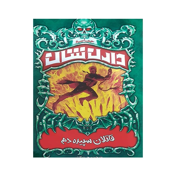 کتاب قاتلان سپیده دم اثر دارن شان انتشارات ییلاق یاران