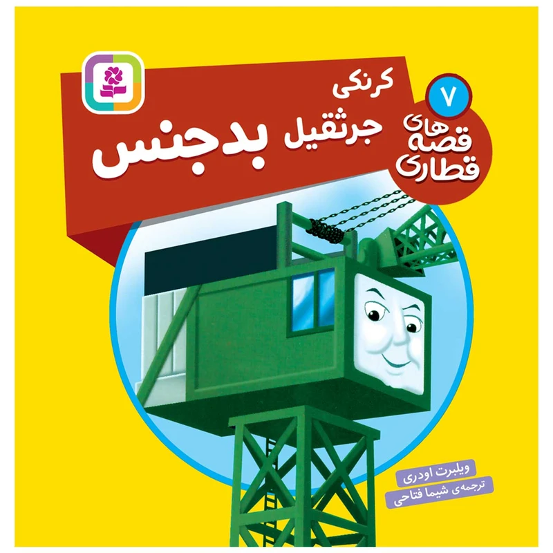 کتاب قصه های قطاری 7 کرنکی جرثقیل بدجنس اثر ویلبرت اودری انتشارات قدیانی