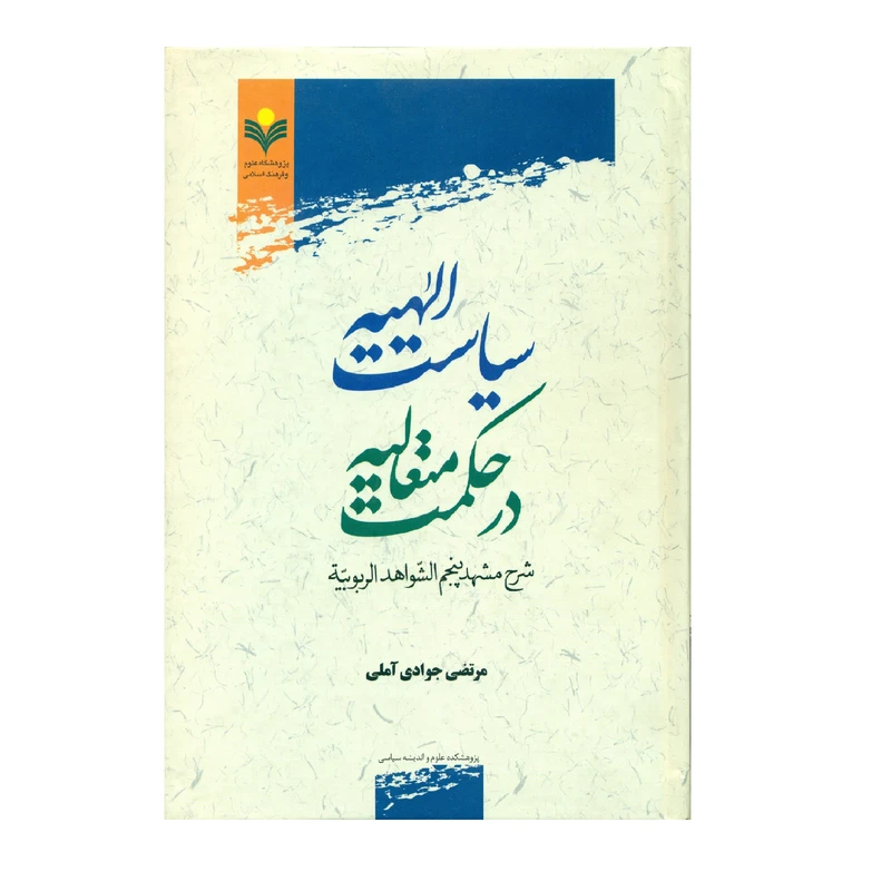 کتاب سياست الهيه در حكمت متعاليه اثر مرتضی جوادی آملی انتشارات پژوهشگاه علوم و فرهنگ اسلامی