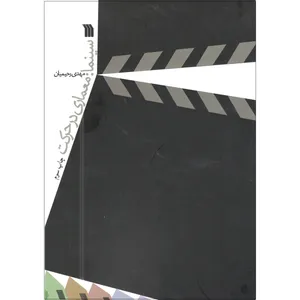 کتاب سینما معماری در حرکت اثر مهدی رحیمیان انتشارات سروش