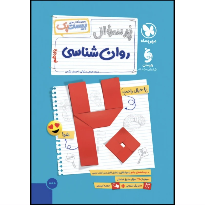 کتاب بیست پک پرسوال روان شناسی یازدهم اثر سیده ضحی سکاکی و احسان ترکمن نشر مهروماه