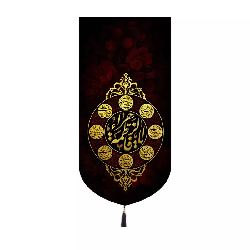 پرچم خدمتگزاران مدل کتیبه شهادت حضرت زهرا طرح یا فاطمه الزهرا سلام الله علیها کد 10001584