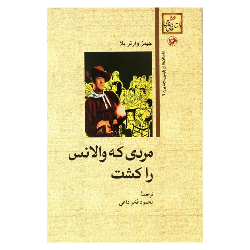 کتاب مردی که والانس را کشت اثر جیمز وارنر بلا نشر امیر کبیر
