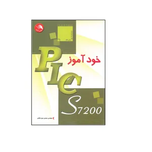 کتاب خود آموز PLC-S7200 اثر محسن سیدهاشم انتشارات آیلار