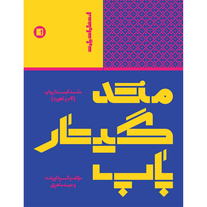 کتاب متد گیتار پاپ گام و آکورد اثر وحید ماهری انتشارات پارت