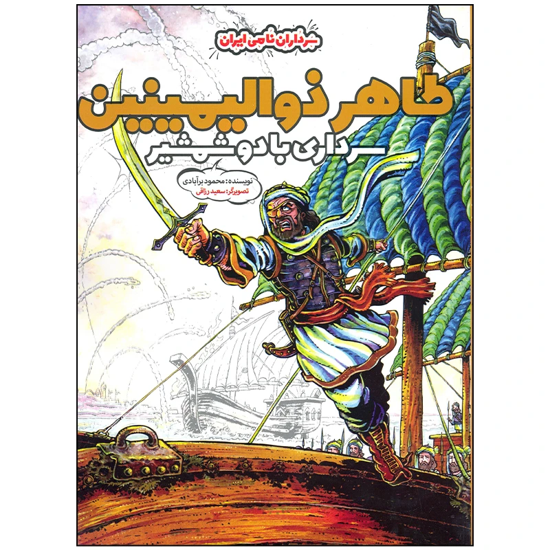کتاب طاهر ذوالیمینین سرداری با دو شمشیر اثر محمود برآبادی انتشارات موسسه فرهنگی هنری خراسان
