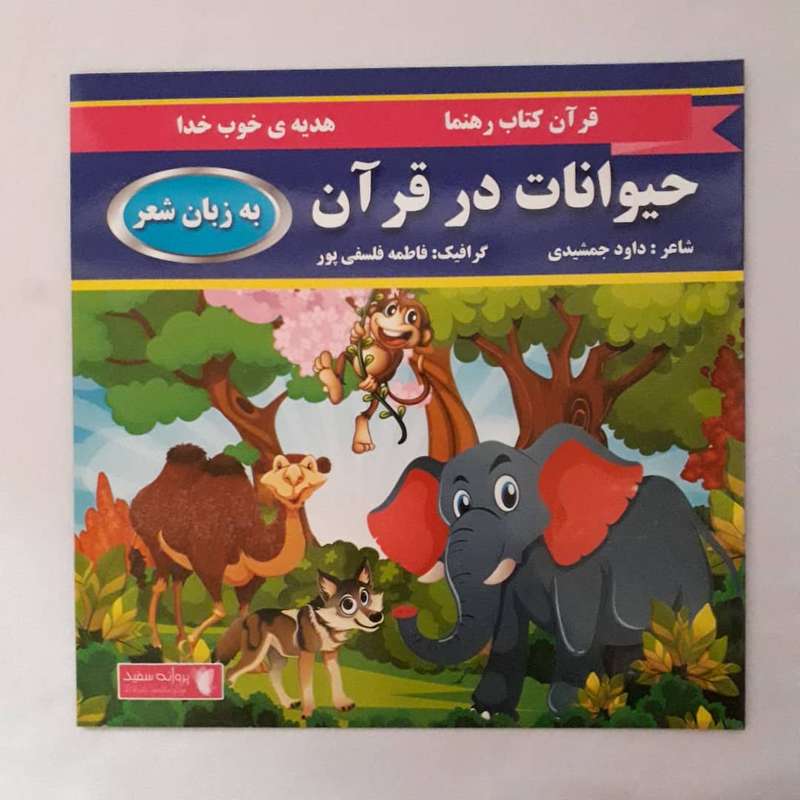 کتاب حیوانات در قرآن به زبان شعر اثر فاطمه فلسفی پور انتشارات پروانه سفید 