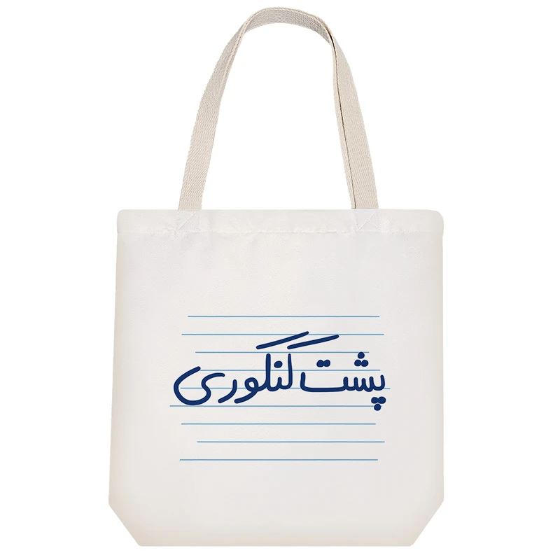 ساک خرید خندالو طرح پشت کنکوری کد 4870