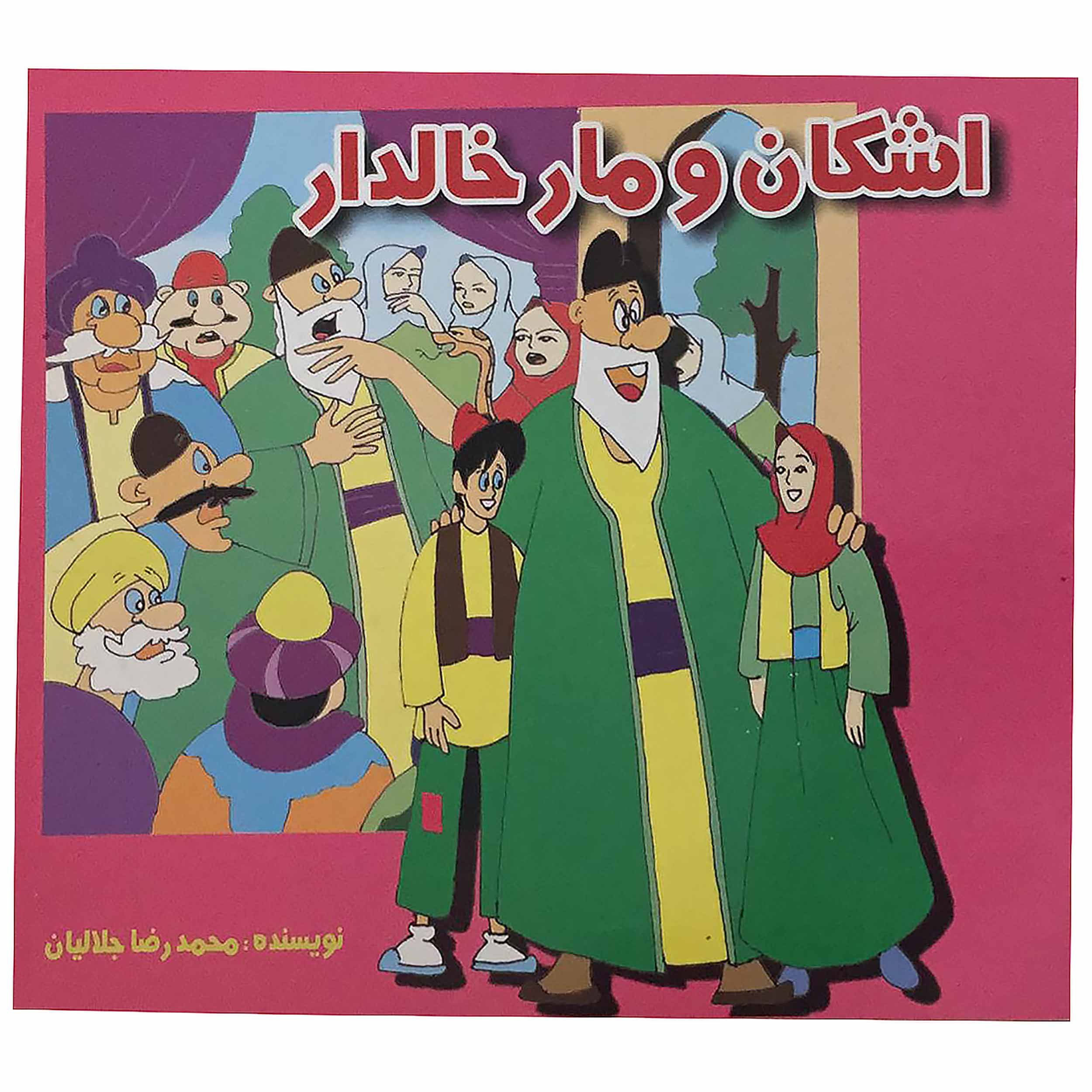 کتاب اشکان و مار خالدار اثر محمدرضا جلالیان انتشارات عالم افروز