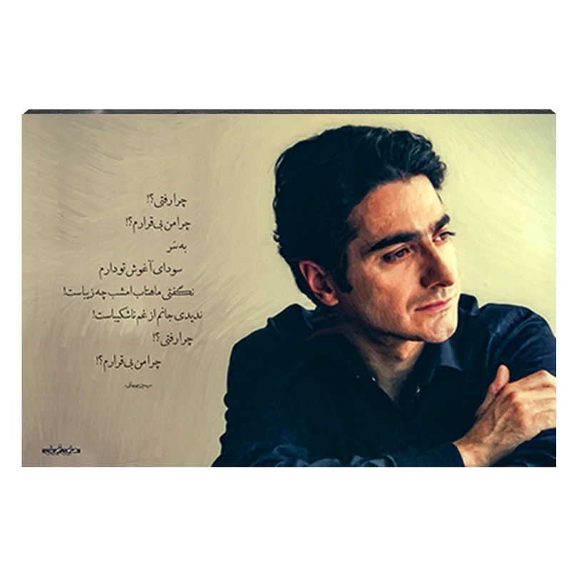 تابلو شاسی طرح همایون شجریان مدل چرا رفتی؟! چرا من بی‌قرارم کد 4G214
