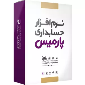 نرم افزار حسابداری نسخه صندوق فروشگاهی نشر پارمیس