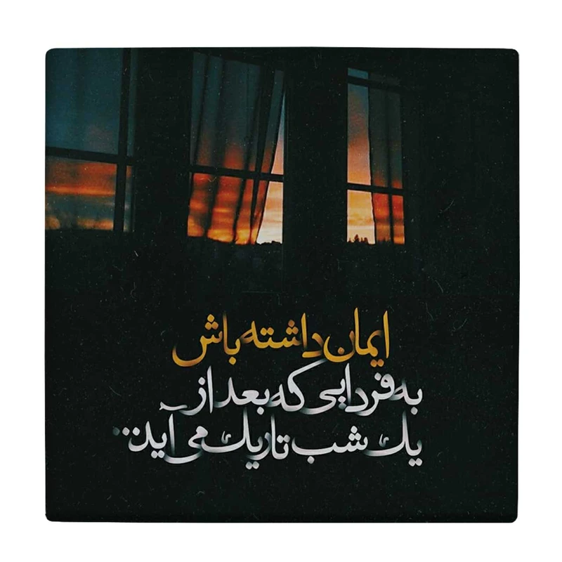 زیر لیوانی طرح شعرگرافی ایمان کد    3182455_323