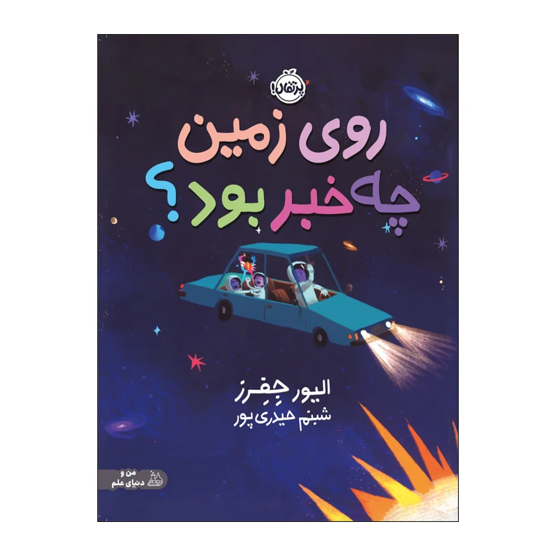 کتاب روی زمین چه خبر بود اثر الیور جفرز انتشارات پرتقال