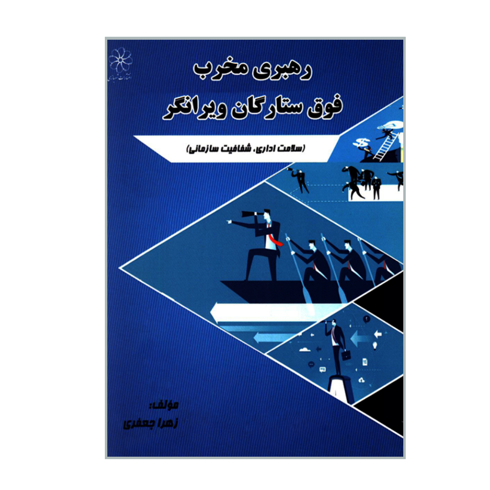 کتاب رهبری مخرب فوق ستارگان ویرانگر اثر زهرا جعفری انتشارات شهبازی