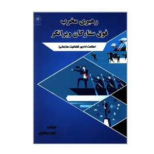 کتاب رهبری مخرب فوق ستارگان ویرانگر اثر زهرا جعفری انتشارات شهبازی