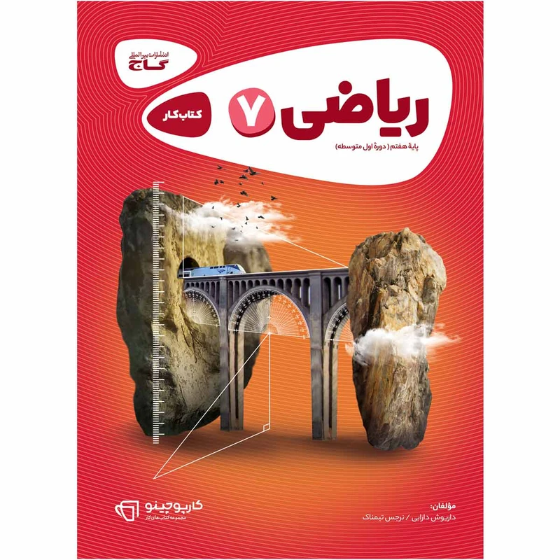 کتاب ریاضی هفتم سری کارپوچینو اثر داریوش دارابی و نرجس تیمناک انتشارات بین المللی گاج