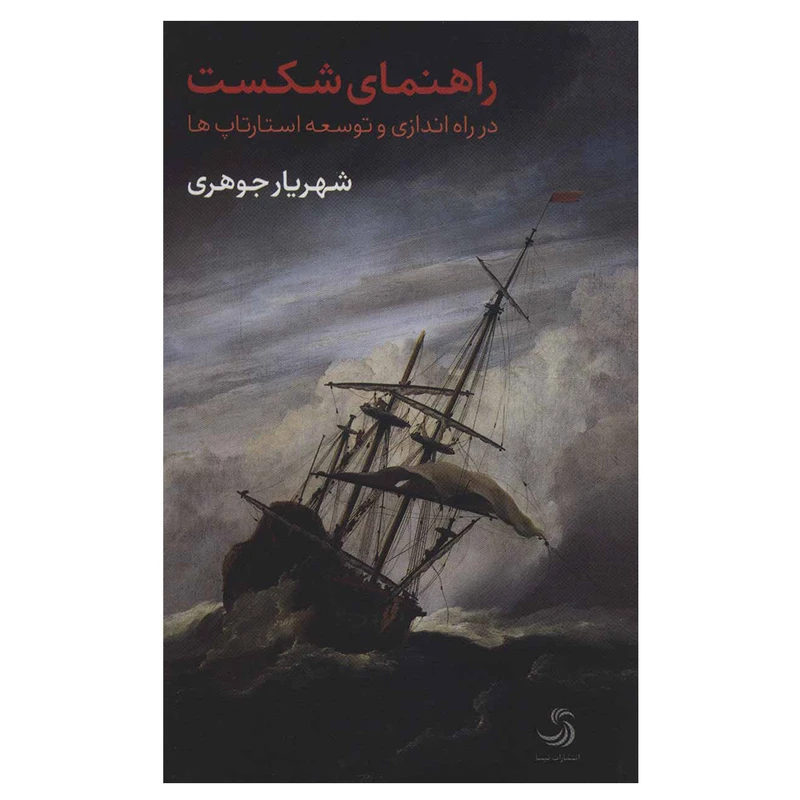 کتاب راهنمای شکست در راه اندازی و توسعه استارتاپ ها اثر شهریار جوهری انتشارات تیسا