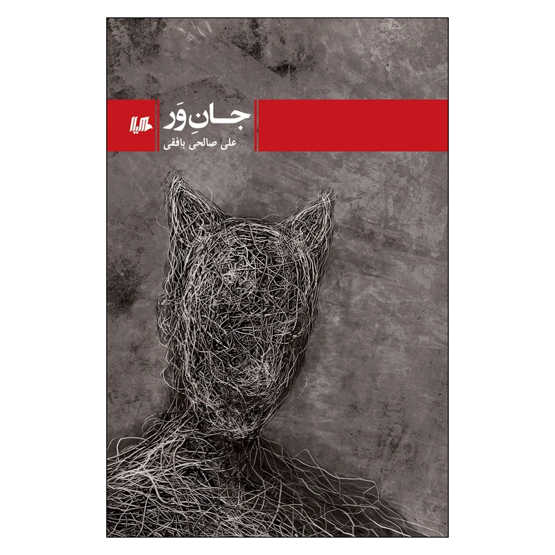 کتاب جان ور اثر علی صالحی بافقی نشر ققنوس