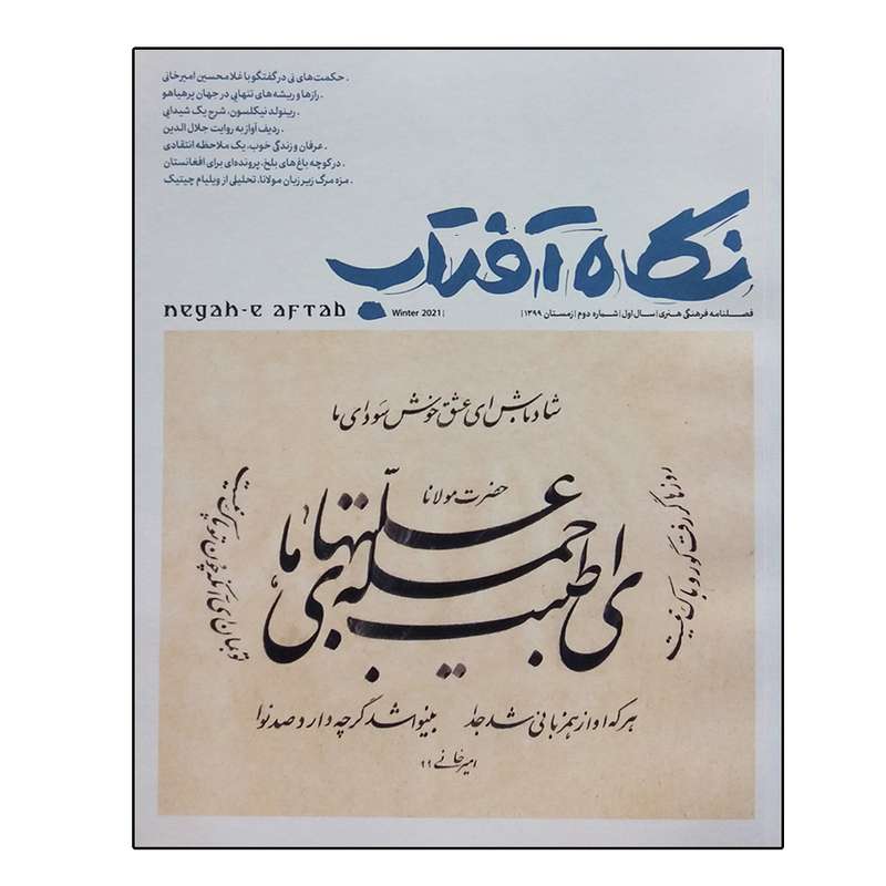 مجله نگاه آفتاب زمستان 99 مجله نگاه آفتاب زمستان 99