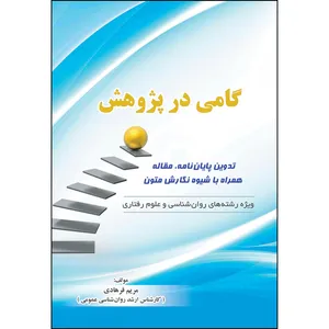 کتاب گامی در پژوهش ( تدوین پایان نامه ، مقاله همراه با شیوه نگارش متون) اثر مریم فرهادی انتشارات ارسطو