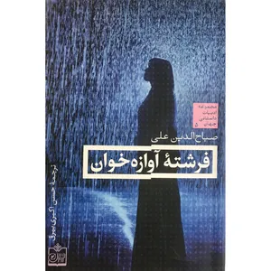 كتاب فرشته آوازه اثر خوان صباح الدین علی انتشارات فروزش