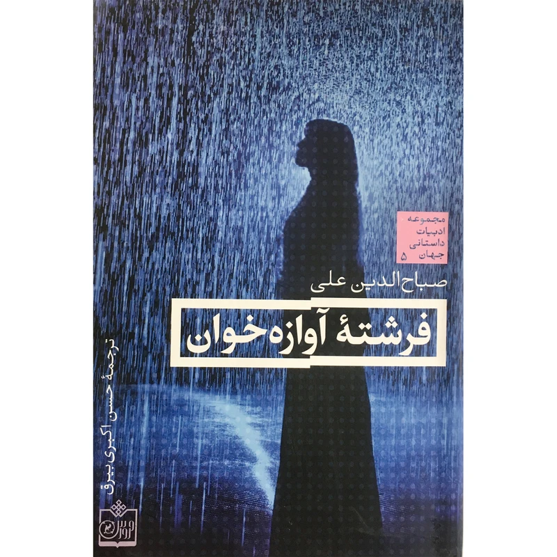 كتاب فرشته آوازه اثر خوان صباح الدین علی انتشارات فروزش