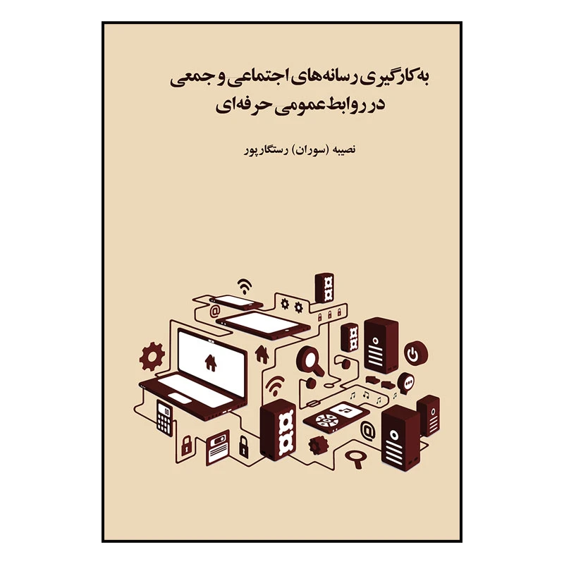کتاب به کارگیری رسانه های اجتماعی و جمعی در روابط عمومی اثر نصیبه رستگار پور انتشارات سیمای شرق