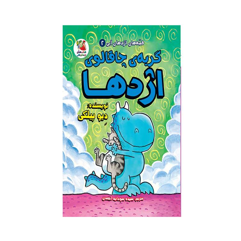 کتاب گربه ی چاقالوی اژدها اثر دیو پیلکی انتشارات سایه گستر