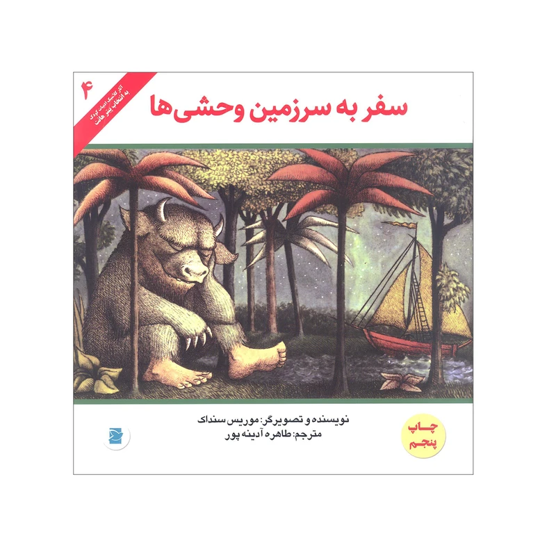 کتاب سفر به سرزمین وحشی ها اثر موریس سنداک انتشارات علمی و فرهنگی کتاب های پرنده آبی 