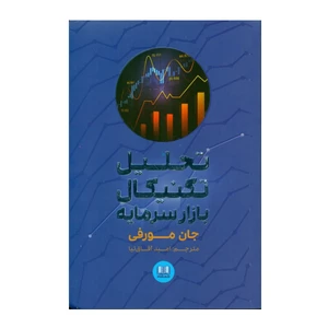 كتاب تحليل تكنيكي بازار سرمايه اثر جان مورفي انتشارات شمشاد