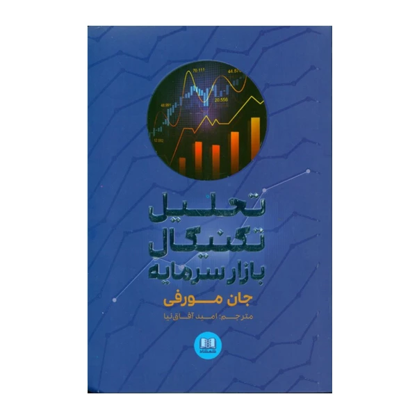 كتاب تحليل تكنيكي بازار سرمايه اثر جان مورفي انتشارات شمشاد