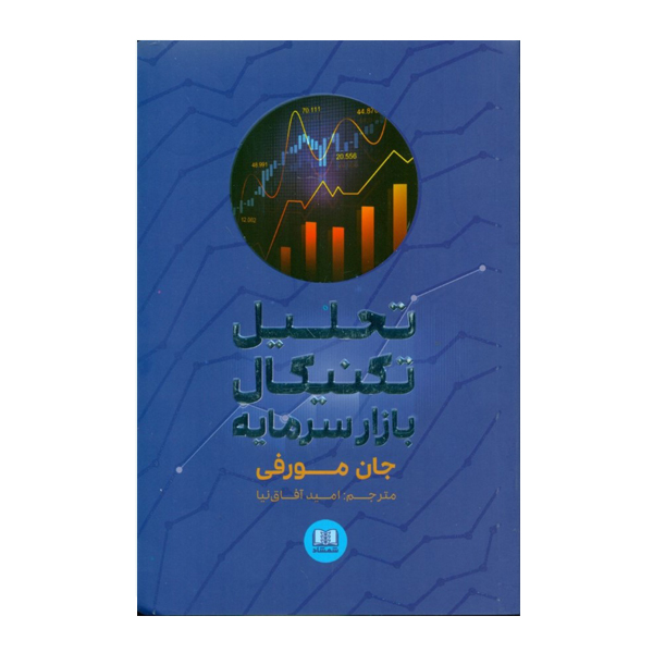 كتاب تحليل تكنيكي بازار سرمايه اثر جان مورفي انتشارات شمشاد