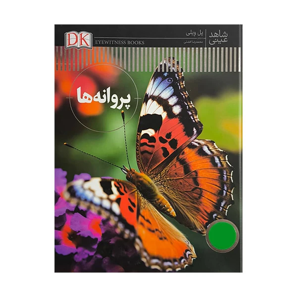 کتاب شاهد عيني-پروانه ها اثر پل ویلی ترجمه محمدرضا افضلی انتشارات فني ايران