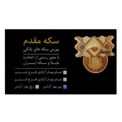 نیم سکه طلا بهار آزادی بانکی - گالری طلا کاکامی