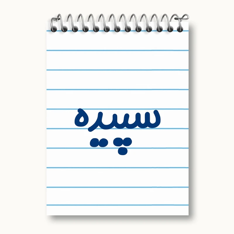 دفتر یادداشت 50 برگ خندالو مدل سپیده کد 8317