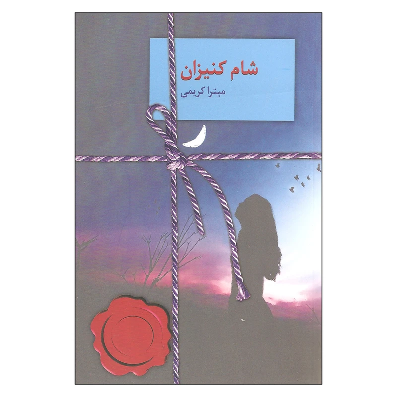 کتاب شام کنیزان اثر میترا کریمی انتشارات سخن
