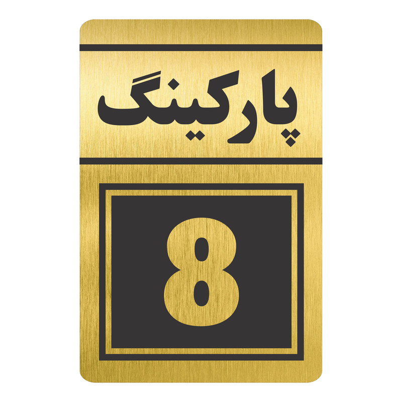 تابلو نشانگر طرح پارکینگ هشت مدل TR-83