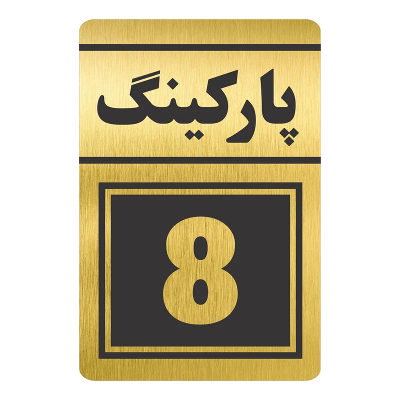 تابلو نشانگر طرح پارکینگ هشت مدل TR-83