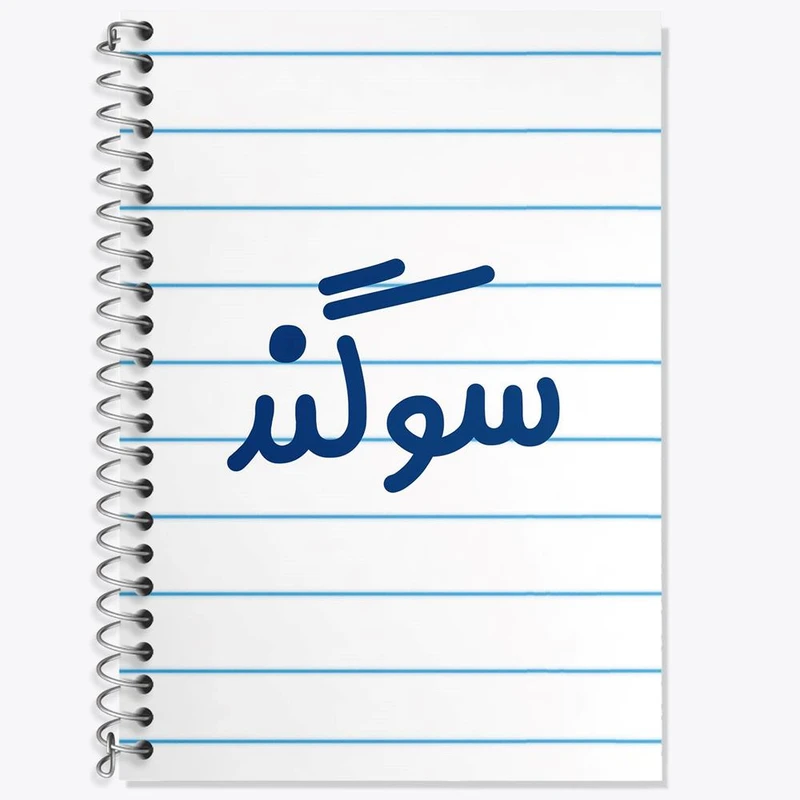 دفتر زبان 50 برگ خندالو مدل سه خط طرح سوگند کد 8323