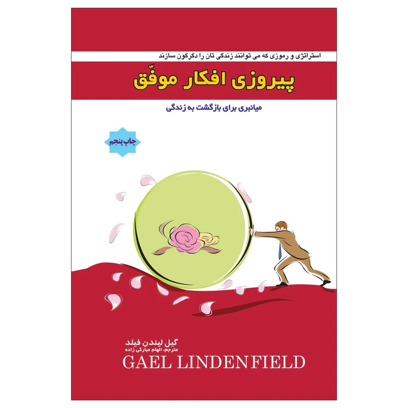 کتاب پیروزی افکار موفق (( میانبری برای بازگشت به زندگی )) اثر گیل لیندن فیلد انتشارات پل