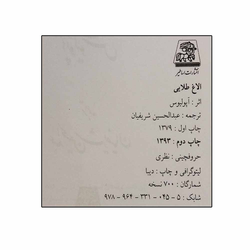 کتاب الاغ طلایی اثر آپولیوس انتشارات اساطیر