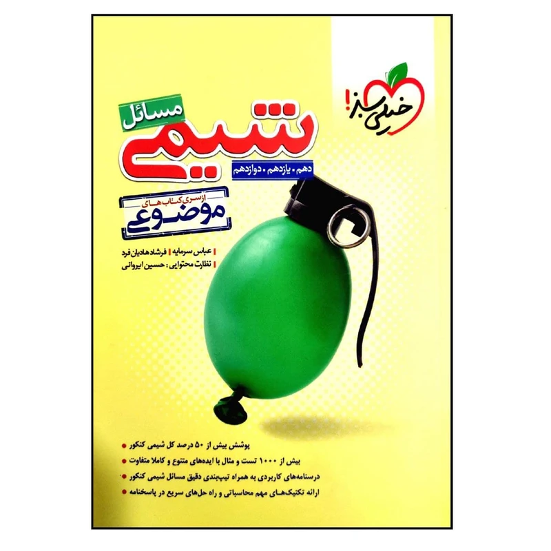 کتاب موضوعی حل مسائل شیمی جامع ویژه کنکور 1401 اثر جمعی از نویسندگان انتشارات خیلی سبز