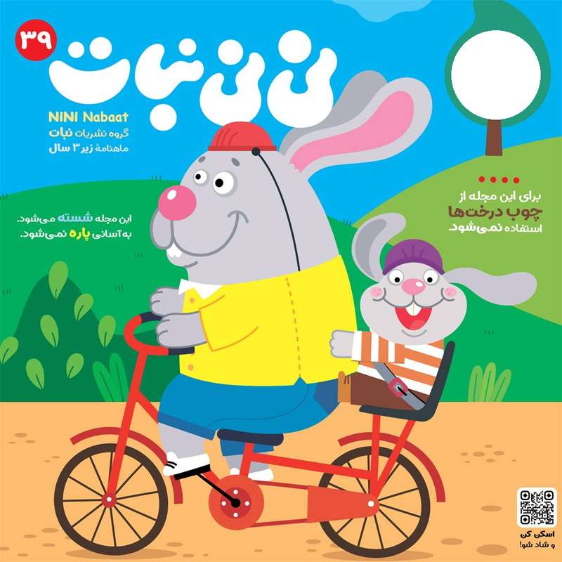مجله نی نی نبات شماره 39 مجله نی نی نبات شماره 39