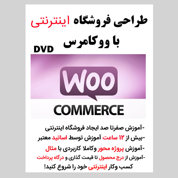 نرم افزار آموزش طراحی فروشگاه اینترنتی با ووکامرس woo commerce نشر کارن به همراه نرم افزار آموزش سئو وردپرس نشر ویستا