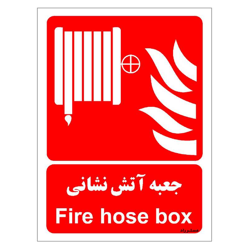 برچسب ایمنی مستر راد طرح جعبه آتش نشانی مدل HSE-OSHA-055