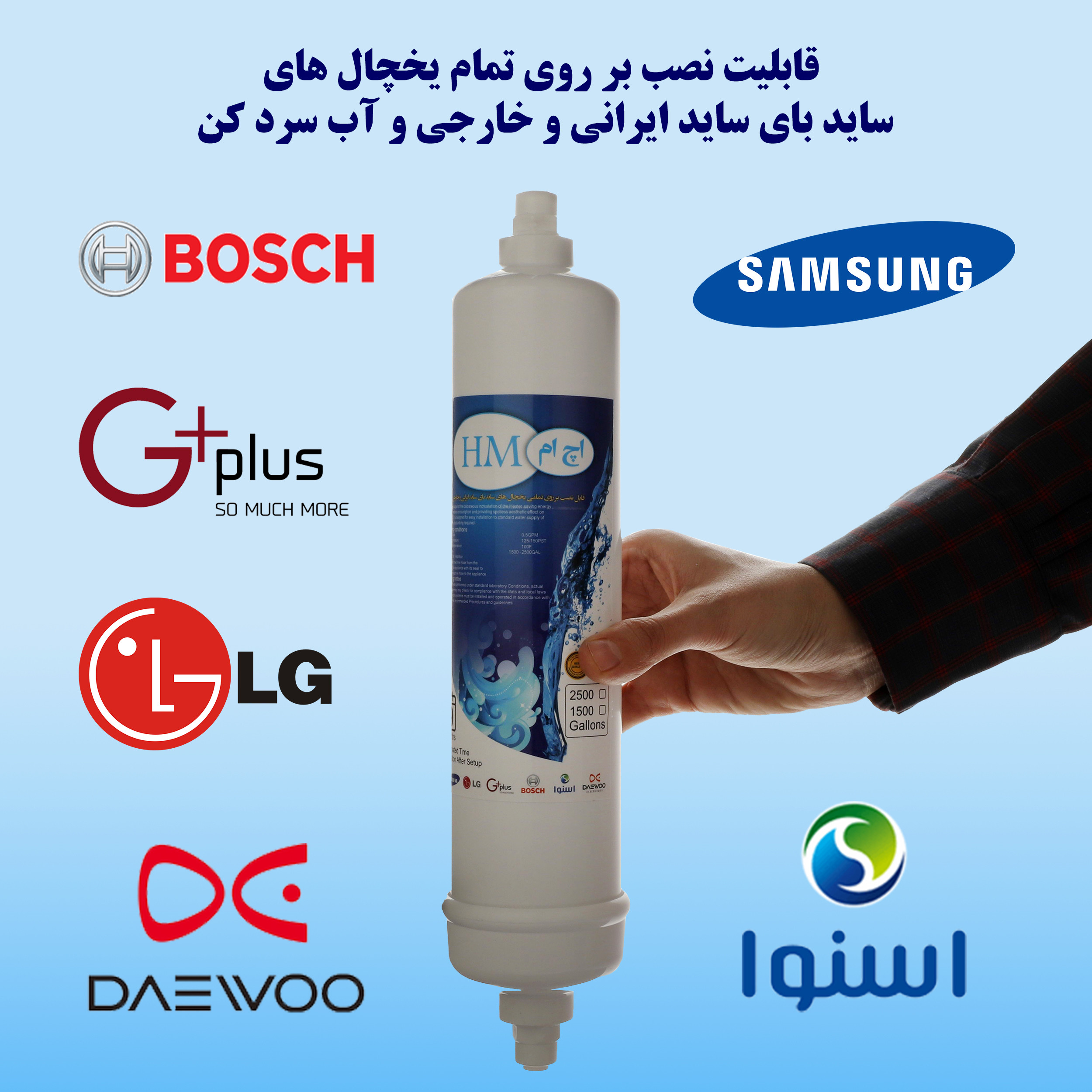 فیلتر تصفیه آب یخچال و فریزر اچ ام مدل H-2500G