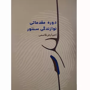 کتاب دوره مقدماتی نوازندگی سنتور اثر امیر آرش قاسمی انتشارات نارون