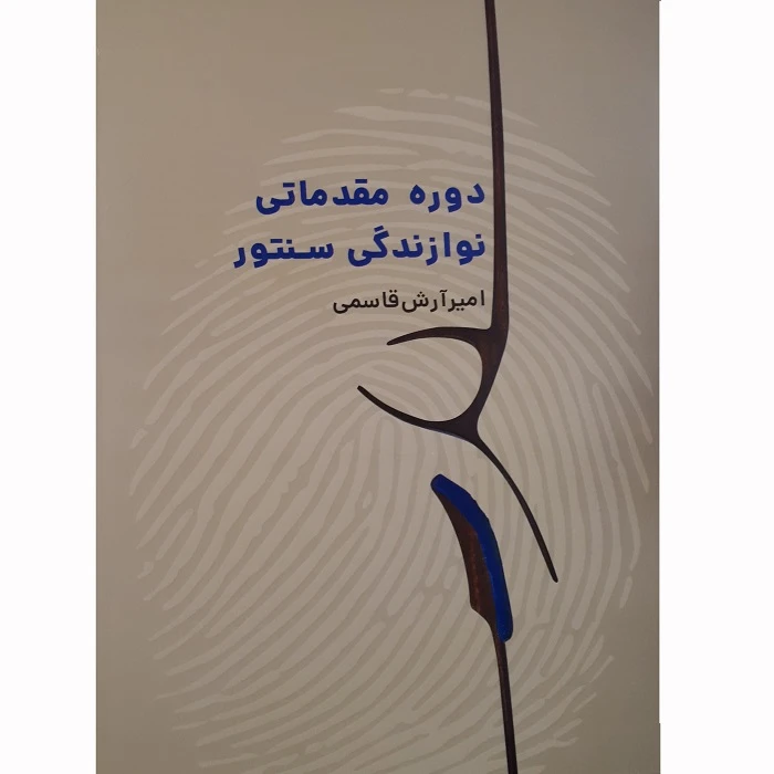 کتاب دوره مقدماتی نوازندگی سنتور اثر امیر آرش قاسمی انتشارات نارون