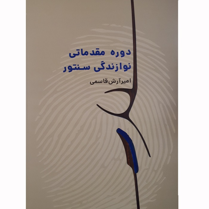 کتاب دوره مقدماتی نوازندگی سنتور اثر امیر آرش قاسمی انتشارات نارون