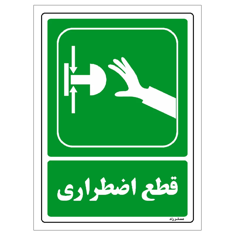 برچسب ایمنی مستر راد طرح قطع اضطراری مدل HSE-OSHA-0046